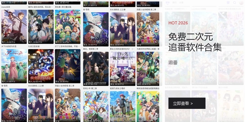 免费二次元追番软件合集