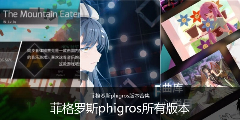 菲格罗斯phigros所有版本