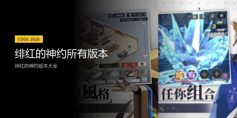 绯红的神约所有版本