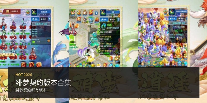 绯梦契约版本合集