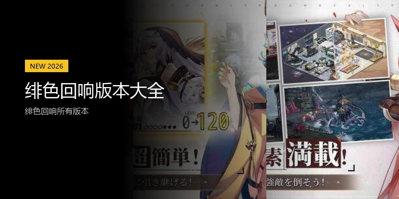 绯色回响版本大全