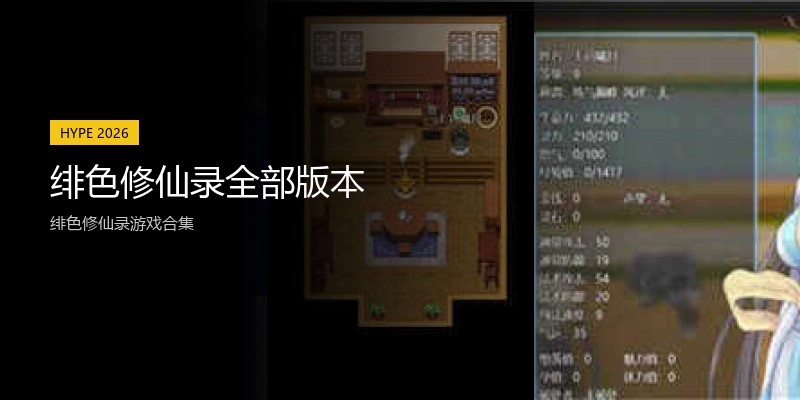 绯色修仙录全部版本