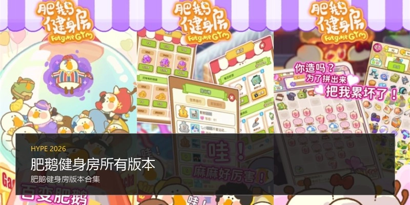 肥鹅健身房所有版本