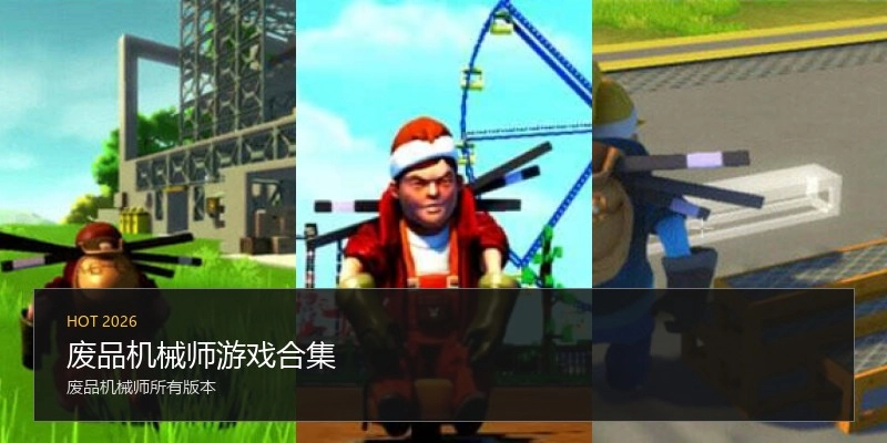 废品机械师游戏合集