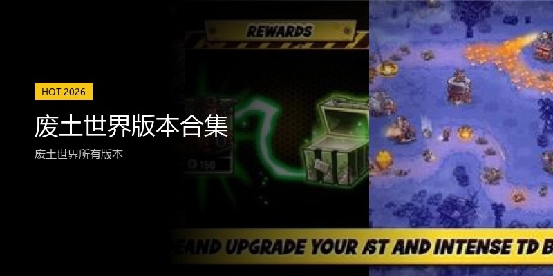 废土世界版本合集
