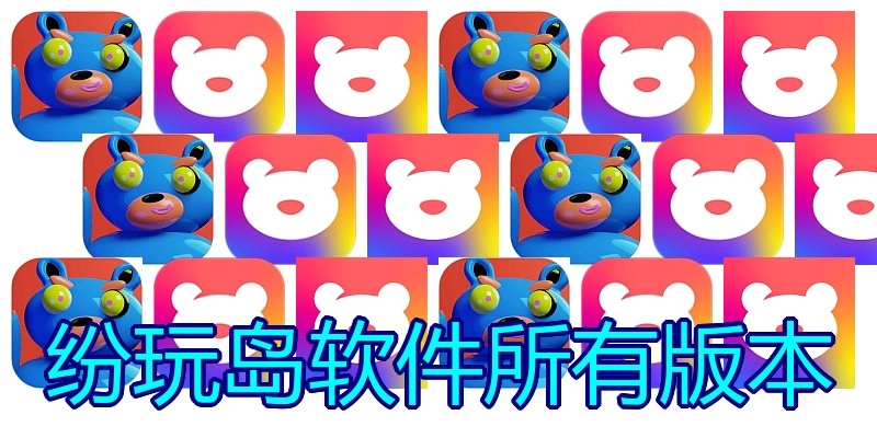 纷玩岛软件所有版本
