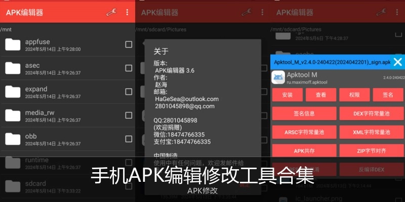 手机APK编辑修改工具合集