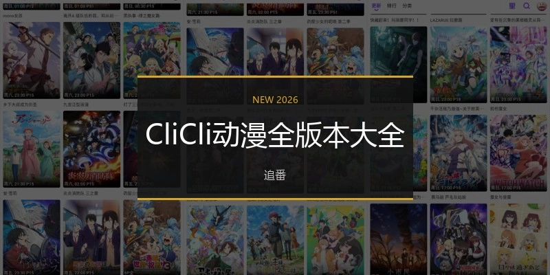 CliCli动漫全版本大全