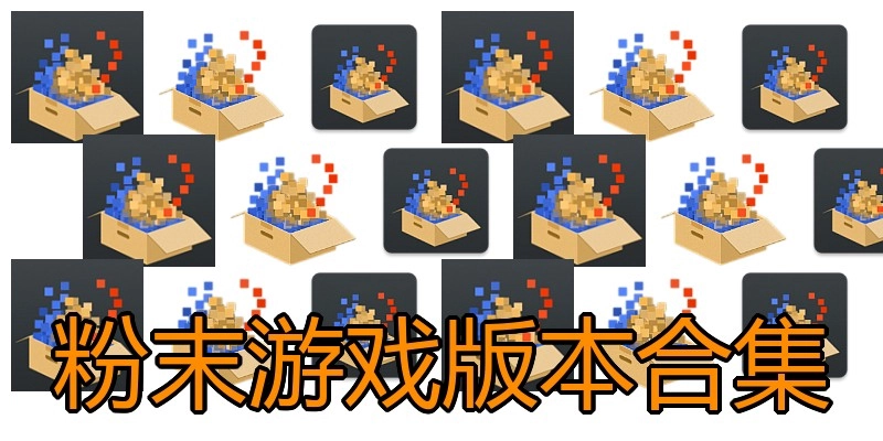粉末游戏版本合集