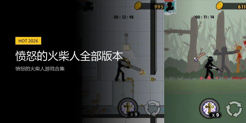 愤怒的火柴人全部版本