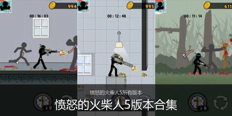 愤怒的火柴人5版本合集