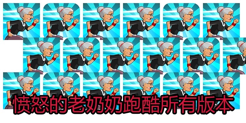 愤怒的老奶奶跑酷所有版本