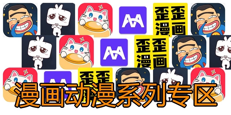 漫画动漫系列专区