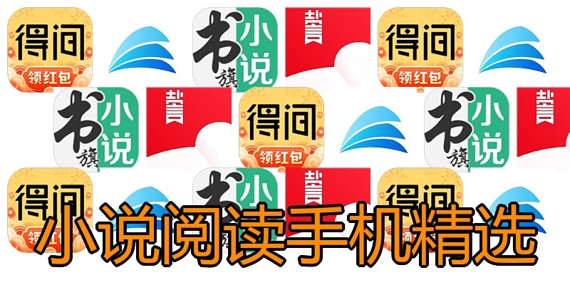 小说阅读手机精选
