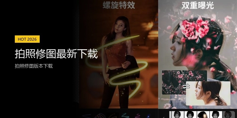 拍照修图最新下载