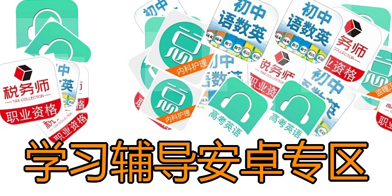 学习辅导安卓专区
