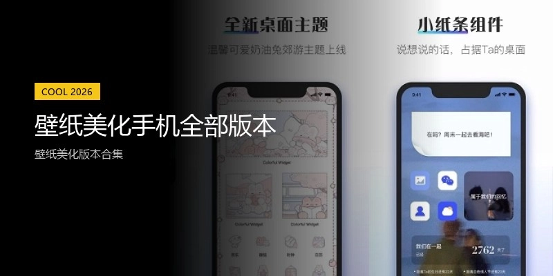 壁纸美化手机全部版本
