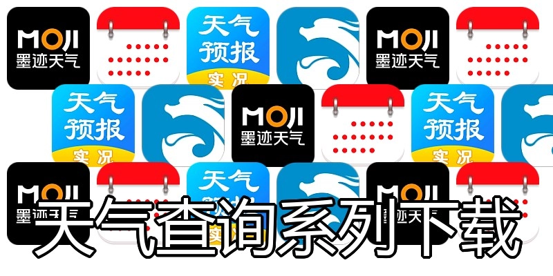 天气查询系列下载