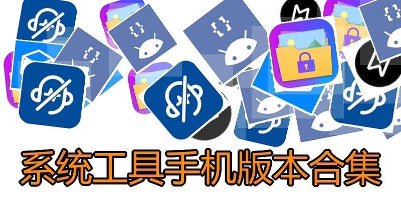 系统工具手机版本合集
