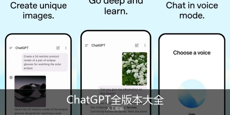 ChatGPT全版本大全