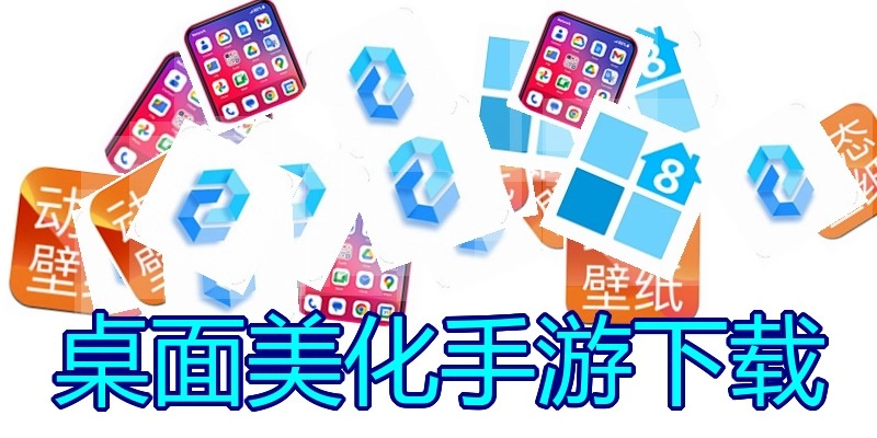桌面美化手游下载