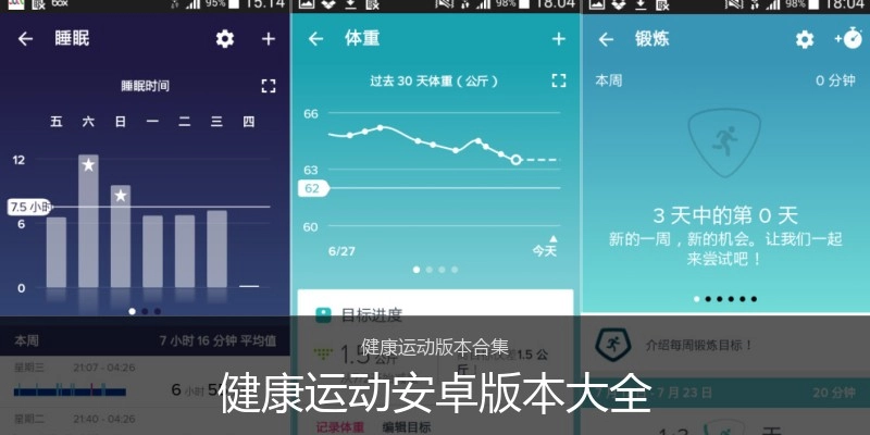 健康运动安卓版本大全