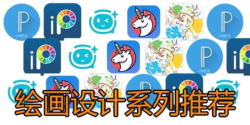 绘画设计系列推荐