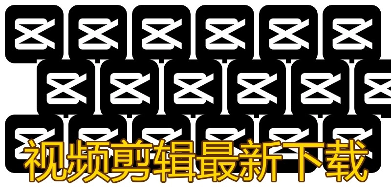 视频剪辑最新下载