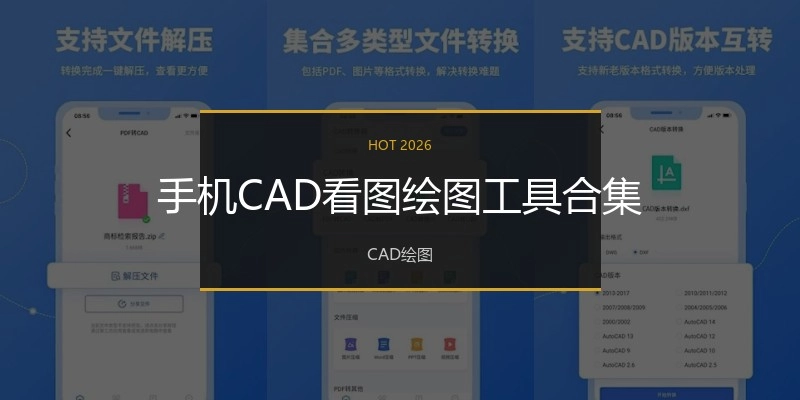 手机CAD看图绘图工具合集
