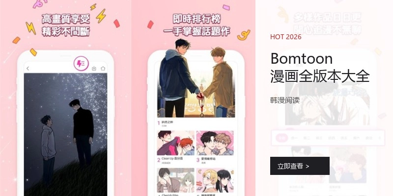 Bomtoon漫画全版本大全