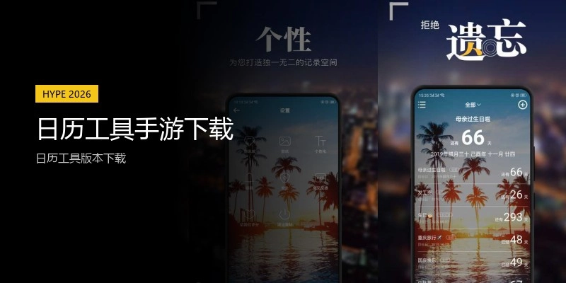 日历工具手游下载