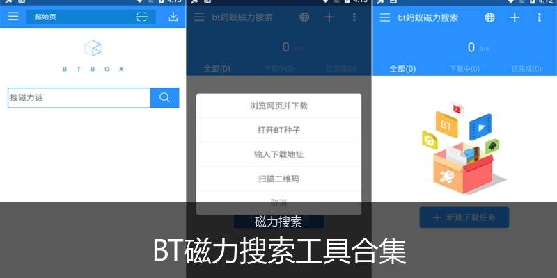 BT磁力搜索工具合集