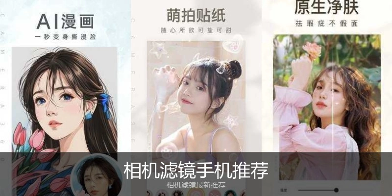 相机滤镜手机推荐