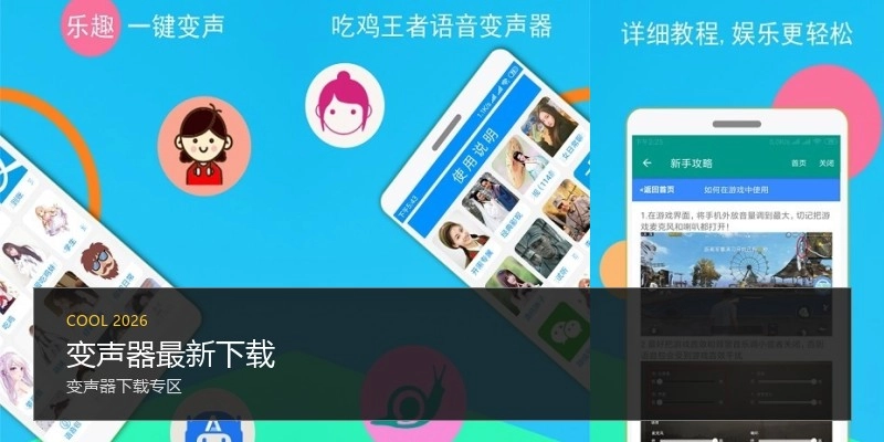 变声器最新下载