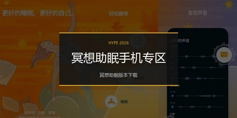 冥想助眠手机专区