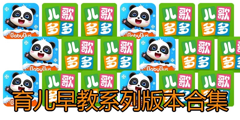 育儿早教系列版本合集