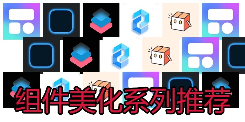 组件美化系列推荐