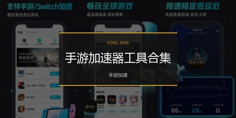 手游加速器工具合集