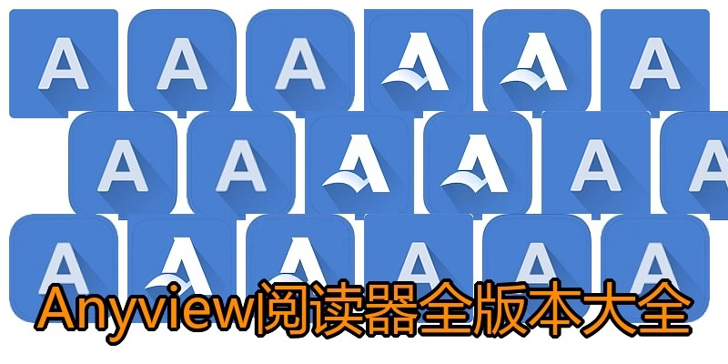 Anyview阅读器全版本大全