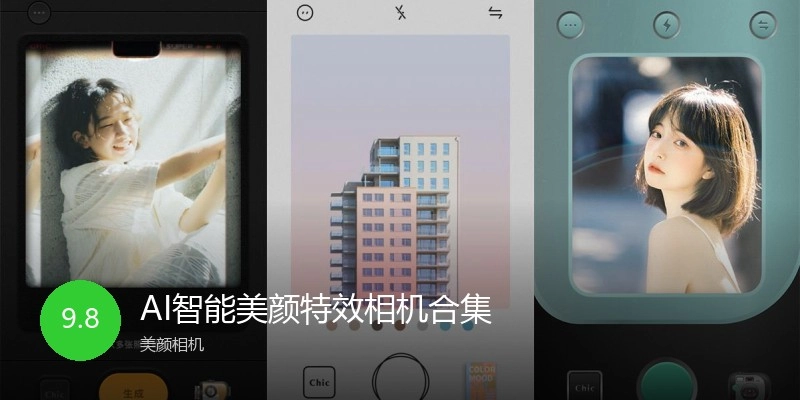 AI智能美颜特效相机合集