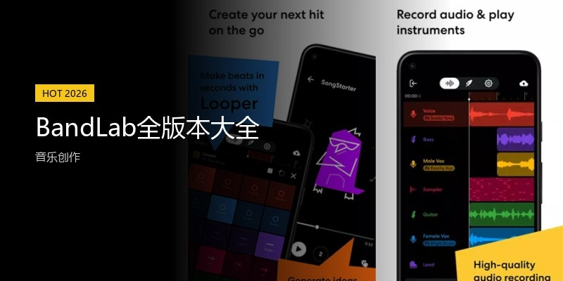 BandLab全版本大全