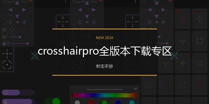 crosshairpro全版本下载专区
