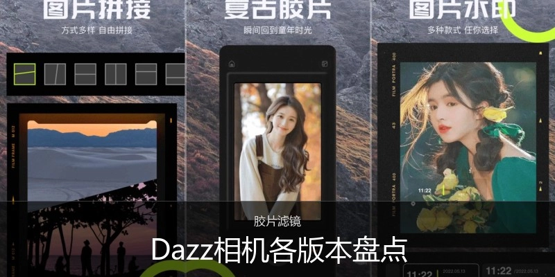 Dazz相机各版本盘点
