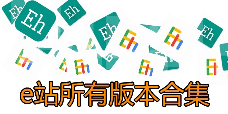e站所有版本合集