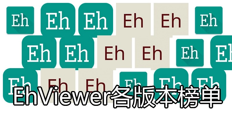 EhViewer各版本榜单
