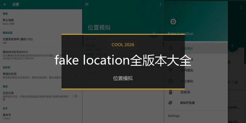 fakelocation全版本大全