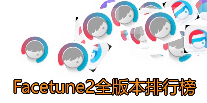 Facetune2全版本排行榜