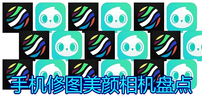 手机修图美颜相机盘点
