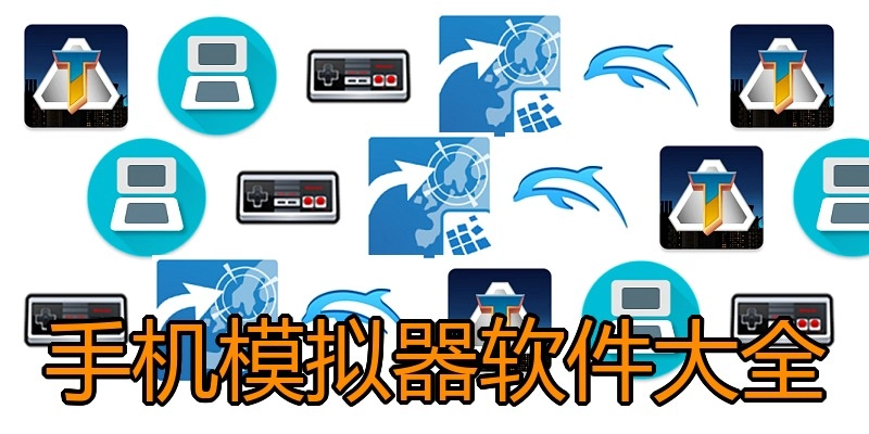 手机模拟器软件大全