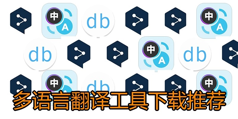 多语言翻译工具下载推荐